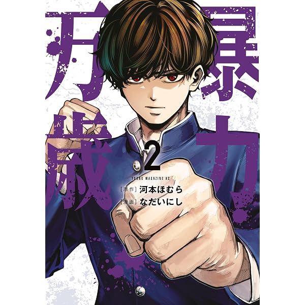 Amazon.co.jp: 暴力万歳（4） (ヤンマガWeb) eBook : 河本ほむら